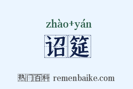 诏筵是什么意思的图片